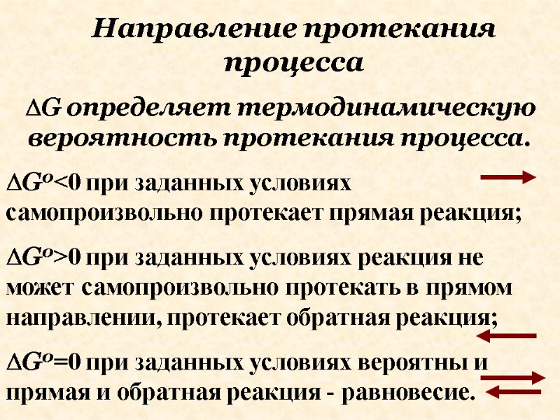 G определяет термодинамическую вероятность протекания процесса. G0<0 при заданных условиях самопроизвольно протекает прямая реакция;